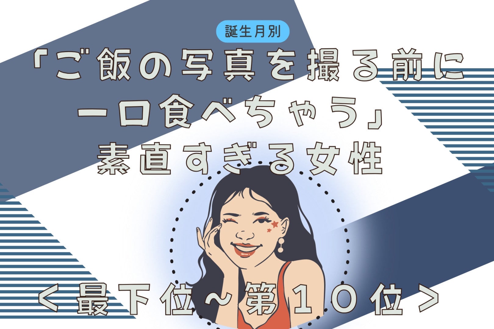 【誕生月別】「ご飯の写真を撮る前に一口食べちゃう」素直すぎる女性ランキング＜最下位～第１０位＞