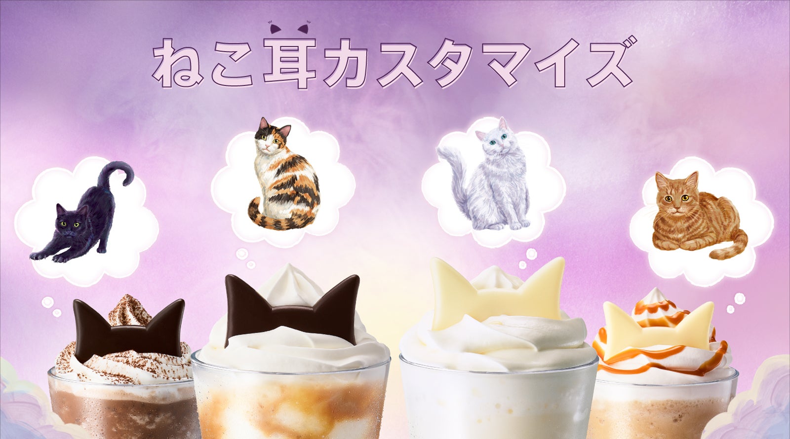 スタバ、“ねこ耳カスタマイズ”スタート ハロウィン彩る2つのモカも登場