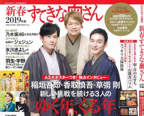 稲垣・草なぎ・香取で“初尽くし” 現在地とこれからを語る