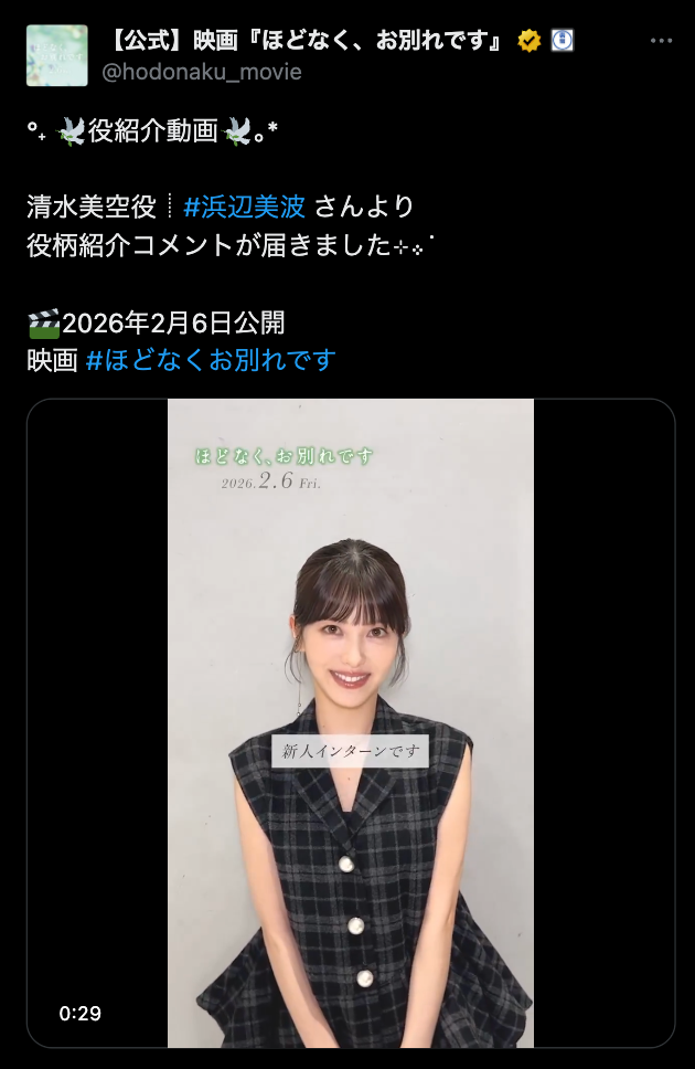 浜辺美波/「ほどなく、お別れです」公式Xより