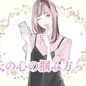 彼氏が思わず夢中になってしまう!愛され彼女がやっている彼氏の心の掴み方