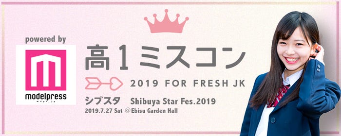 「高一ミスコン2019」投票サイトがオープン