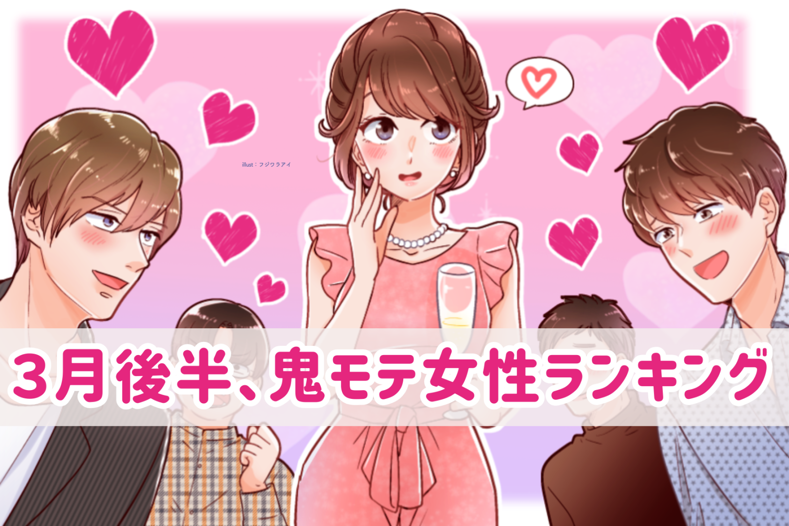 【星座別】2026年３月後半、鬼モテ女性ランキング＜第４位～第６位＞