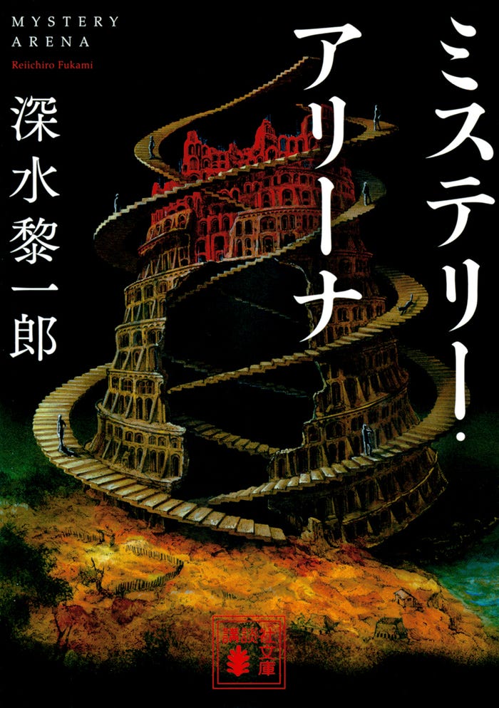 「ミステリー・アリーナ」書影データ(講談社文庫・刊)