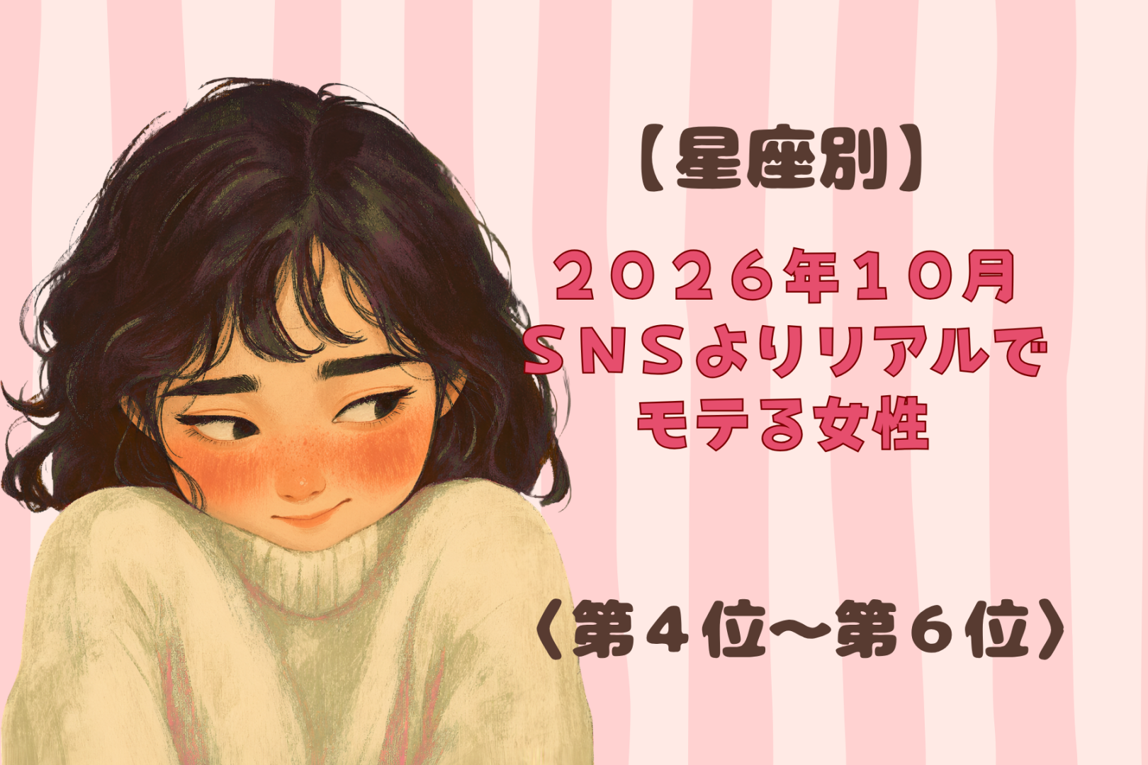 【星座別】2026年10月、SNSよりリアルでモテる女性ランキング＜第４位〜第６位＞