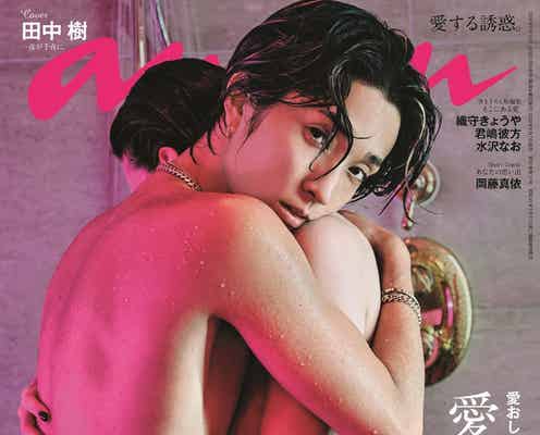 SixTONES田中樹「anan」SEX特集で表紙に “爆モテ男”のフェロモン全開