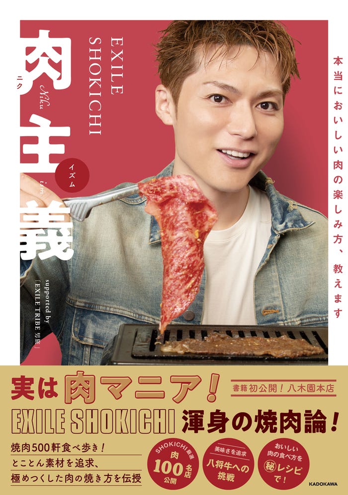 「EXILE SHOKICHI 肉主義」カバー帯あり(提供写真)