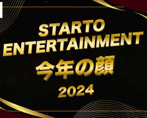「2024年STARTO ENTERTAINMENT今年の顔」トップ10を発表