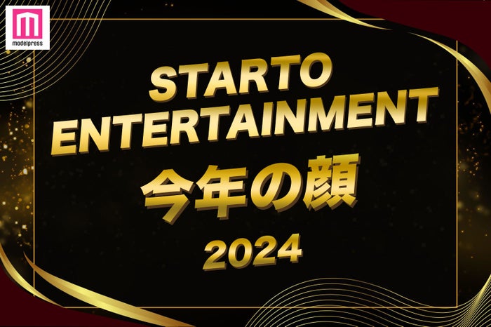 2024年STARTO ENTERTAINMENT今年の顔（C）モデルプレス