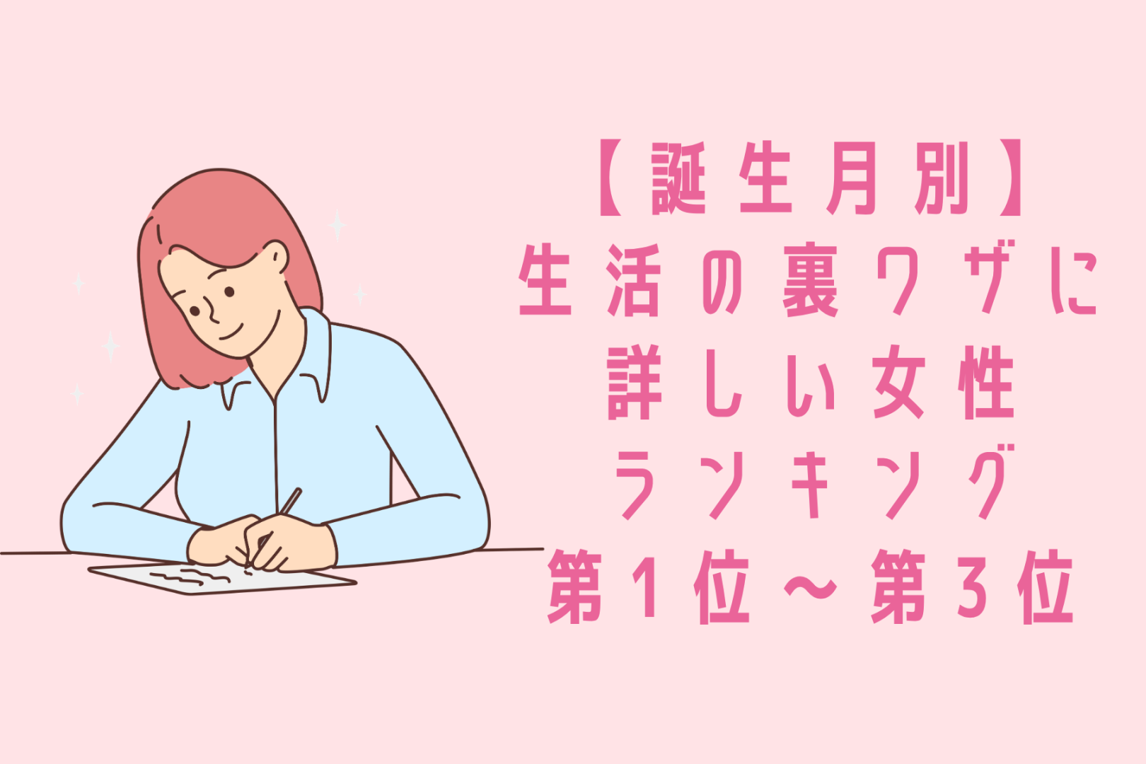 【誕生月別】おばあちゃんの知恵袋みたい♡生活の裏ワザに詳しい女性ランキング＜第１位〜第３位＞