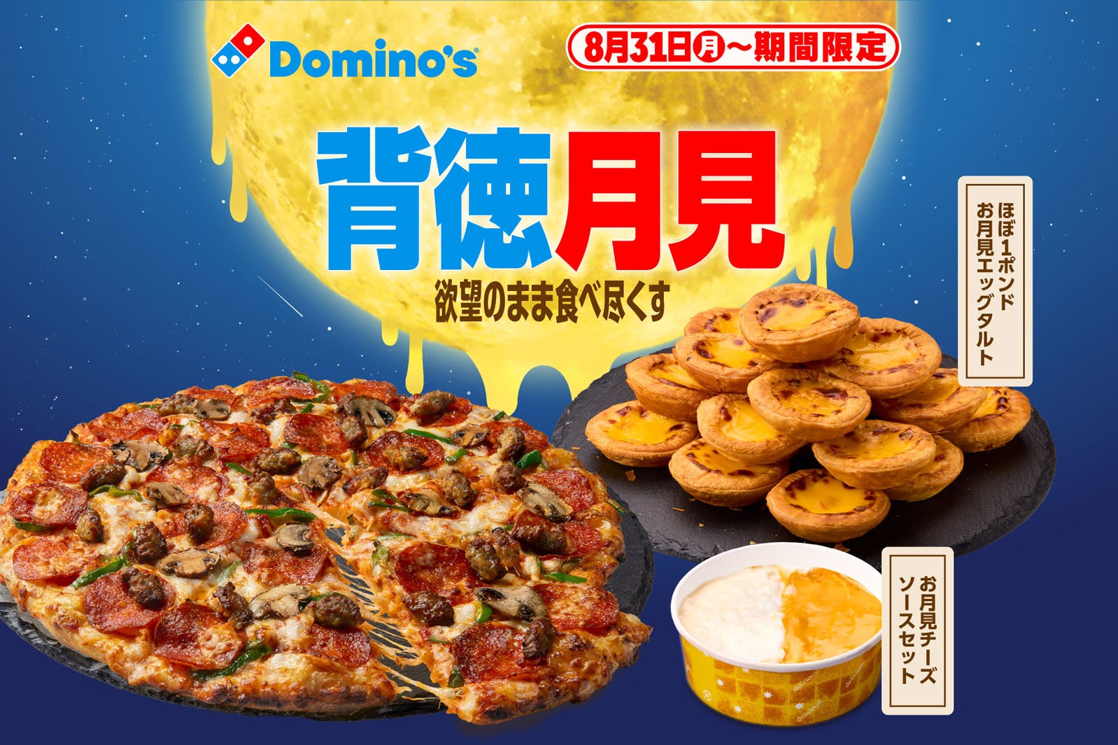 ドミノ・ピザ、ギルティ全振りの“背徳月見”「お月見チーズソース」「ほぼ１ポンドお月見エッグタルト」が登場