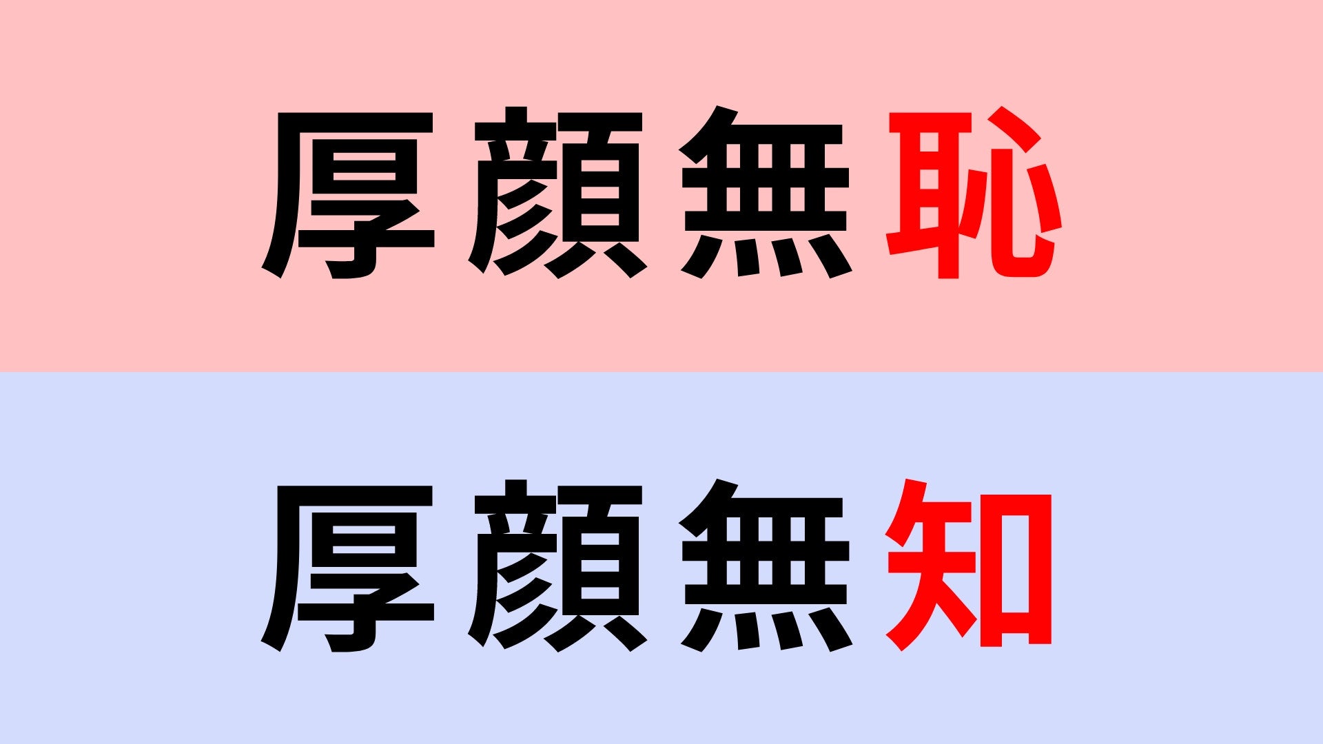【漢字クイズ】「厚顔無恥」or「厚顔無知」正解はどっち？これは間違えられない！