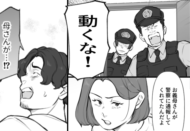 「動くな！」自宅に突然【警察】が！？次の瞬間⇒妻「お義母さんが通報した」夫「母さんが…！？」
