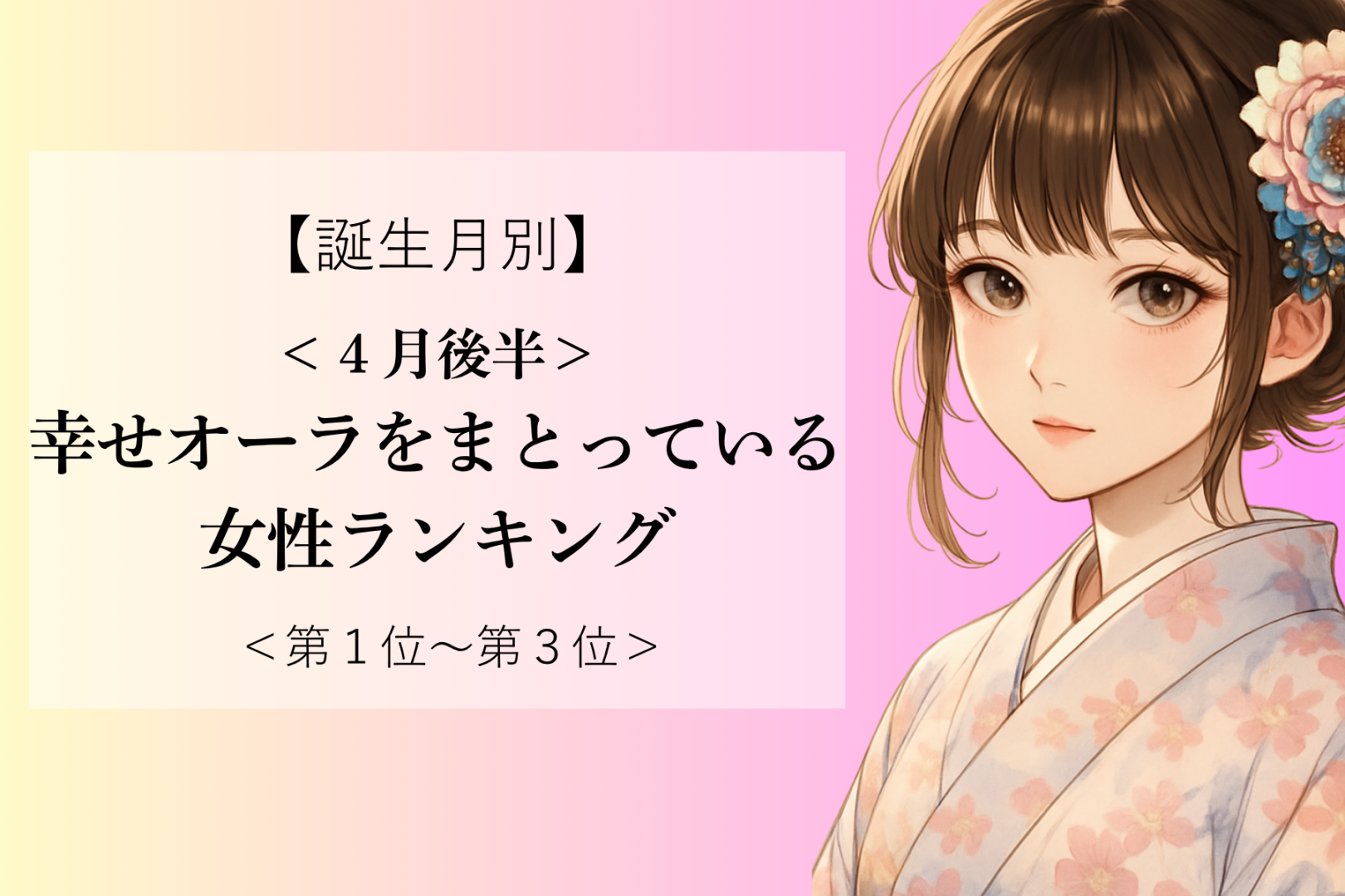 【誕生月別】４月後半、幸せオーラをまとっている女性ランキング＜第１位～第３位＞