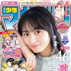 「週刊少年マガジン」10号（2月5日発売）表紙：遠藤さくら（画像提供：講談社）