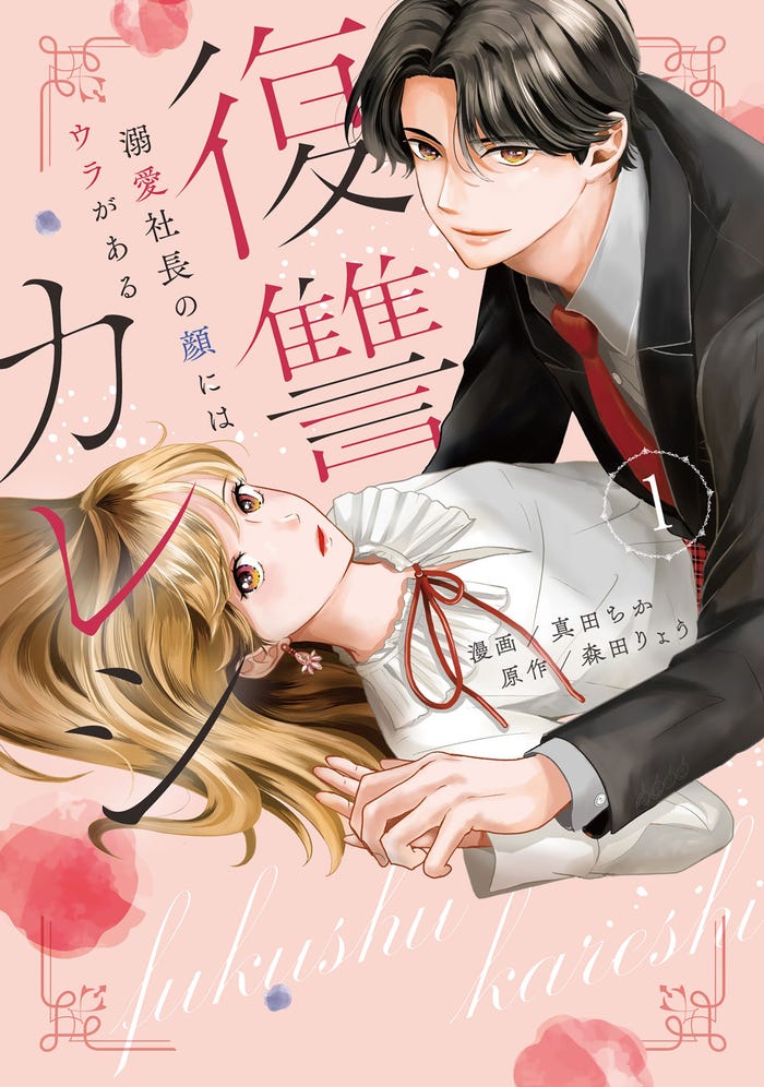 「復讐カレシ」原作1巻書影(C)真田ちか/森田りょう/ジーオーティー
