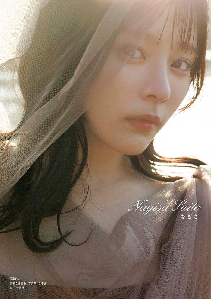 「齊藤なぎさ 1st写真集 なぎさ」(宝島社)齊藤なぎさ