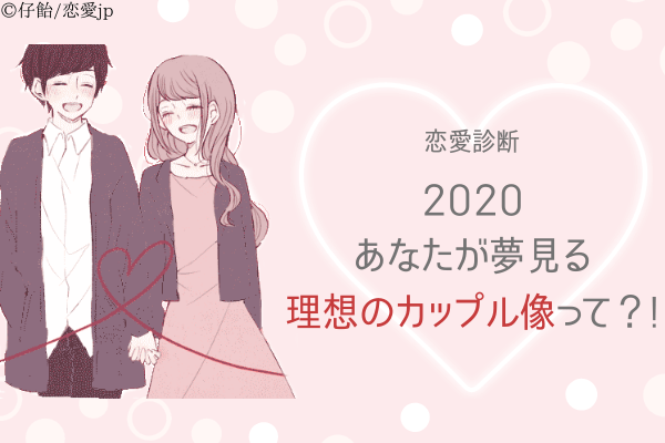 恋愛診断 年 あなたの 理想とするカップル像 って モデルプレス