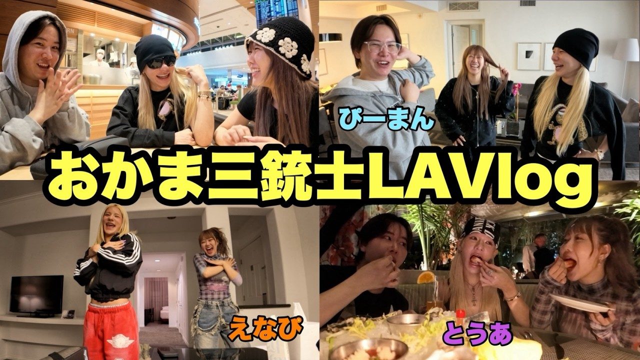 とうあ、毎年恒例のLA旅行へ…部屋割りから恋愛トークまで、噛み合わない3人