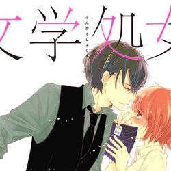 「LINEコミックス」の看板マンガ『文学処女』がドラマ化!出演者オーディションも開催