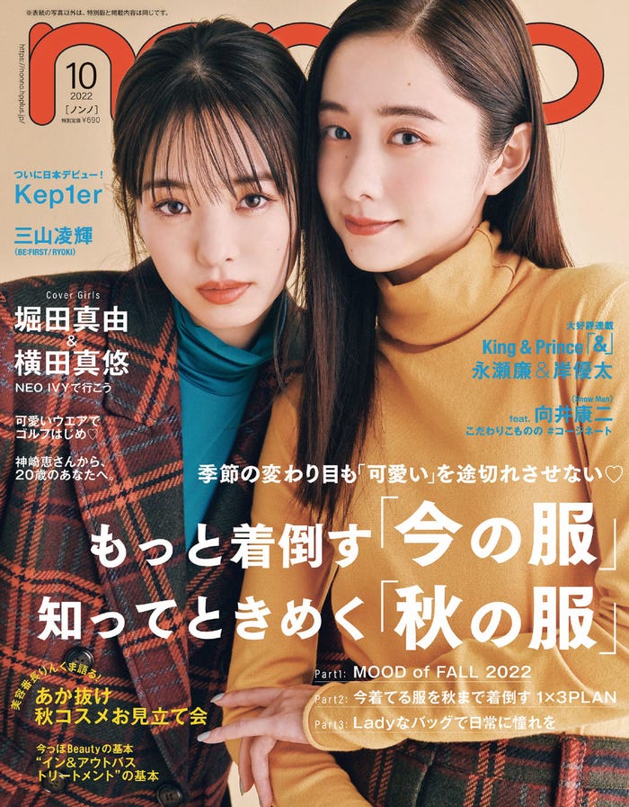 「non-no」10月号(8月20日発売)通常版表紙:横田真悠、堀田真由(C)non-no10月号通常版/集英社 撮影/小嶋洋平