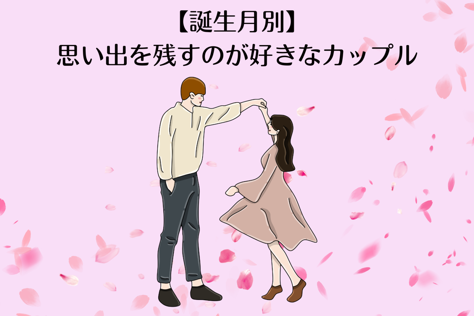 【誕生月別】「写真撮って♡」思い出を残すのが好きなカップルランキング＜第４位〜第６位＞