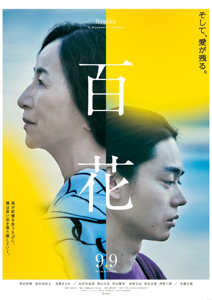 原田美枝子、菅田将暉「百花」ポスタービジュアル(C)2022「百花」製作委員会