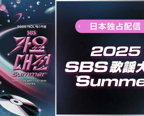 IVE・TXTら集結「2025 SBS歌謡大典 Summer」アーカイブ映像配信決定