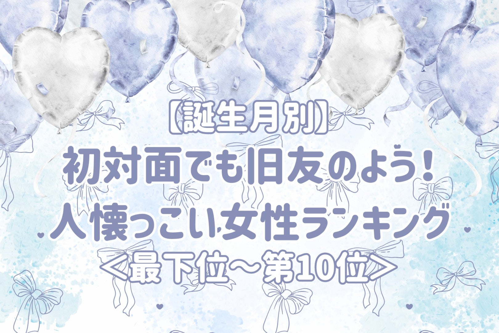 【星座別】初対面でも旧友のよう！人懐っこい女性ランキング＜最下位～第１０位＞