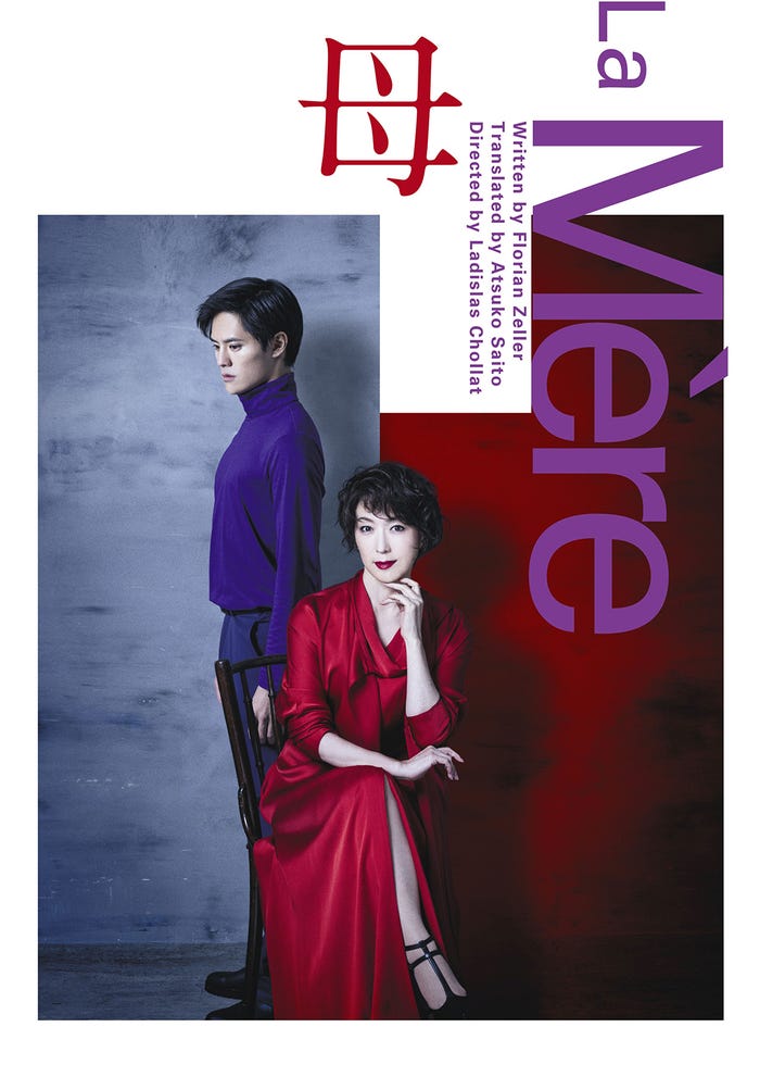 若村麻由美&岡本圭人『La Mere 母』チラシビジュアル(提供写真)