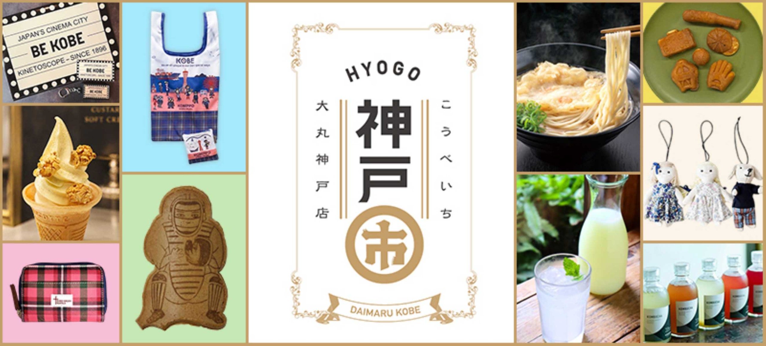 【神戸】神戸発祥の文化やグルメを満喫！ 大丸神戸店で「神戸市（こうべいち）」が開催