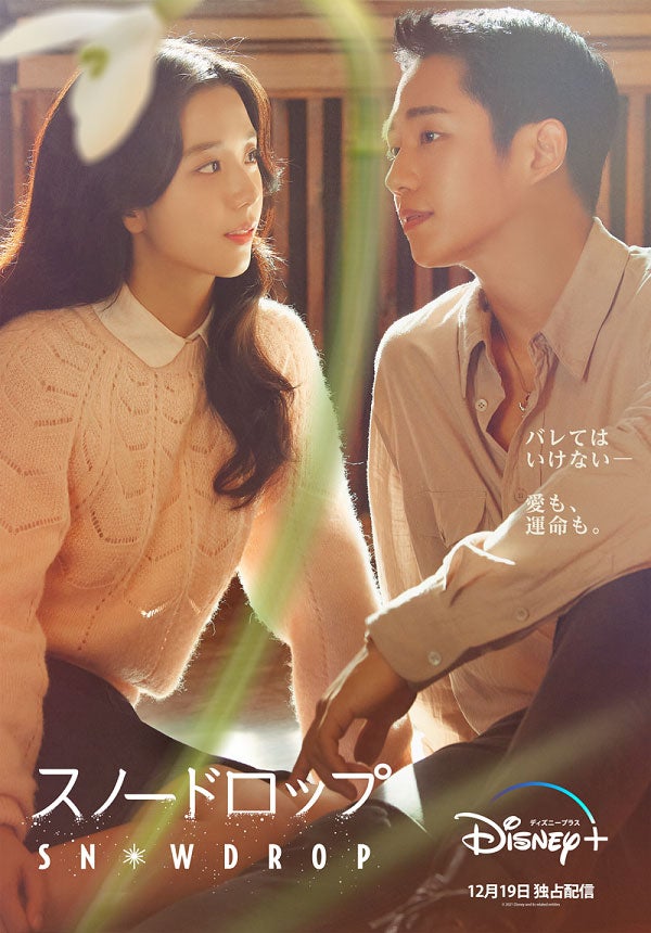 チョン・ヘイン×BLACKPINKジス「スノードロップ」日本配信決定 日本版予告も解禁