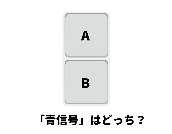 青信号はどっち？