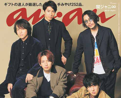 関ジャニ∞「anan」で個性溢れる“メンバー間の贈り物事情”語る