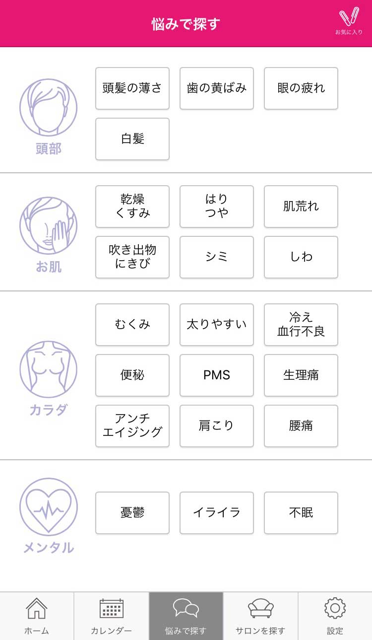 悩みにあったサロンをレコメンド