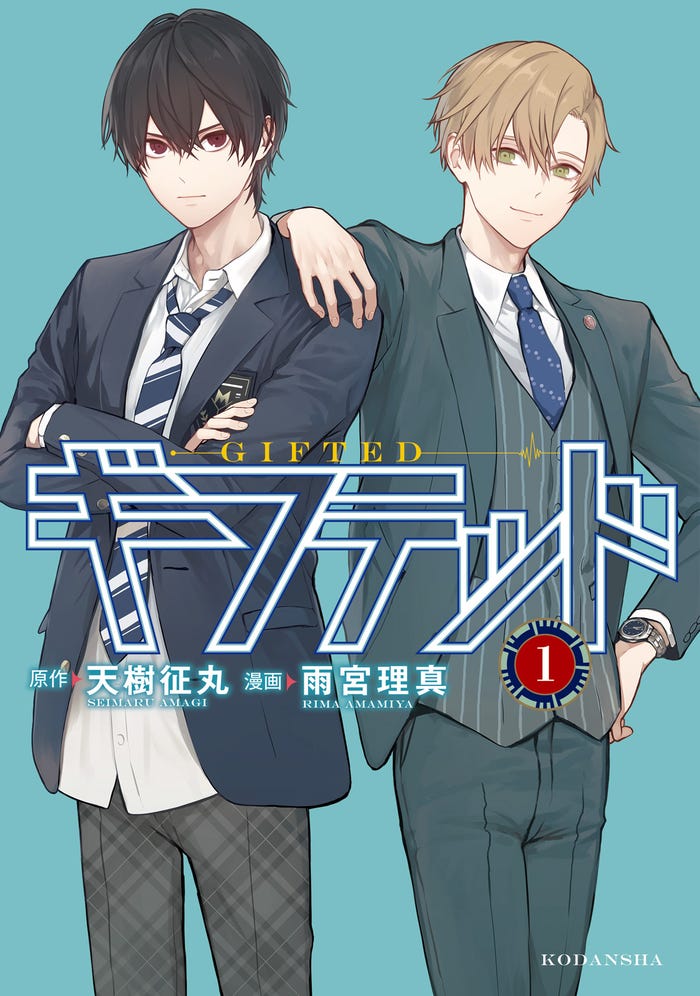 「ギフテッド」1巻書影(C)天樹征丸・雨宮理真