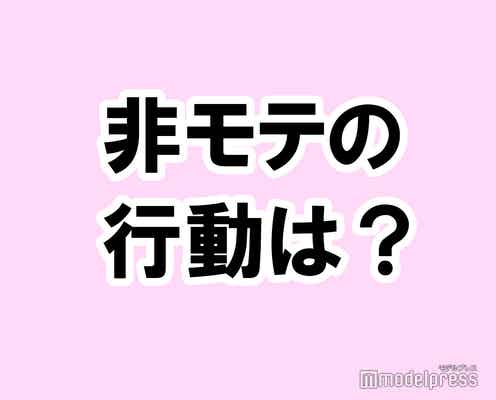 あなたが思う非モテ行動は?【タメになる恋愛大喜利シリーズvol.17】