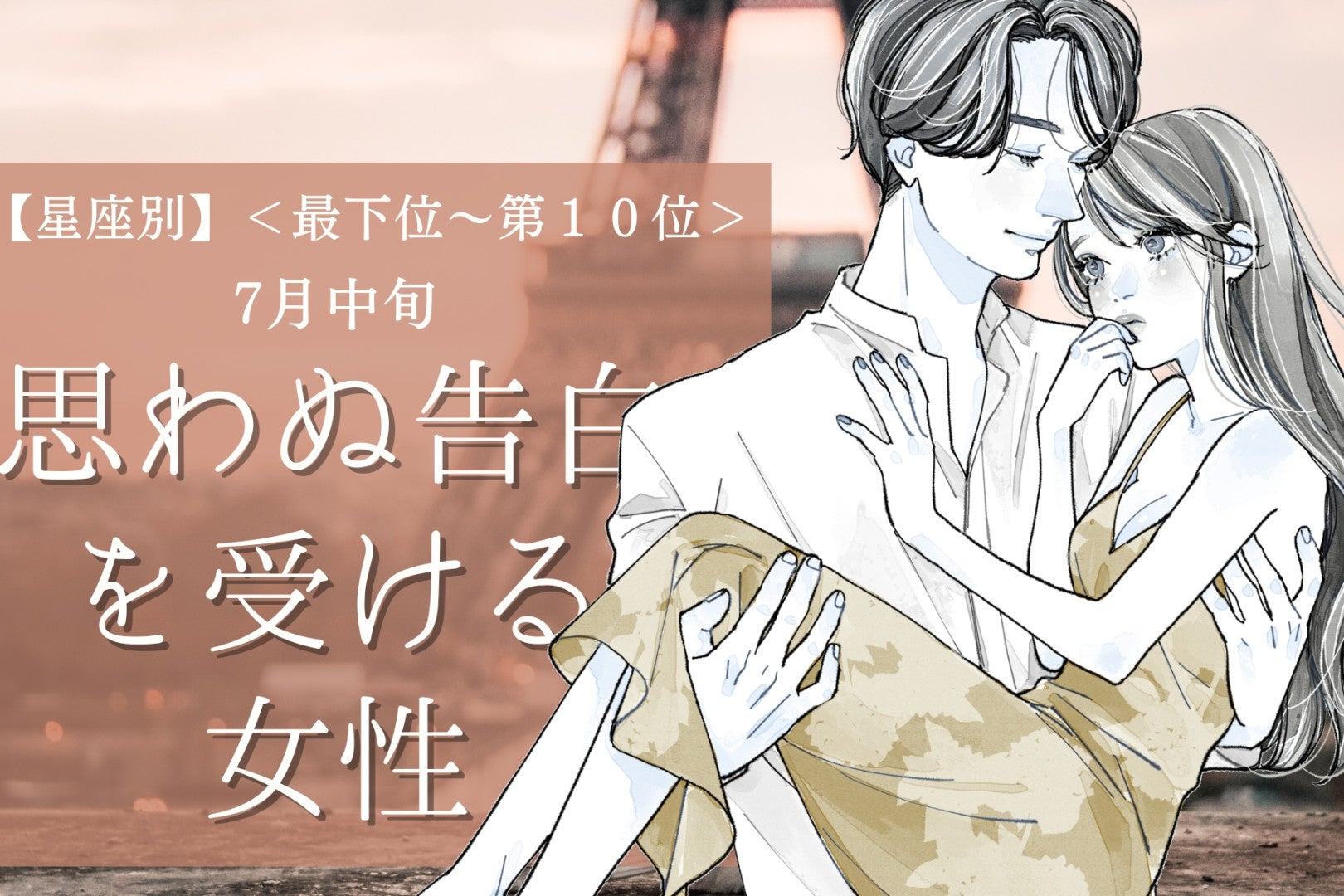 【星座別】7月中旬、思わぬ告白を受ける女性ランキング＜最下位～第１０位＞
