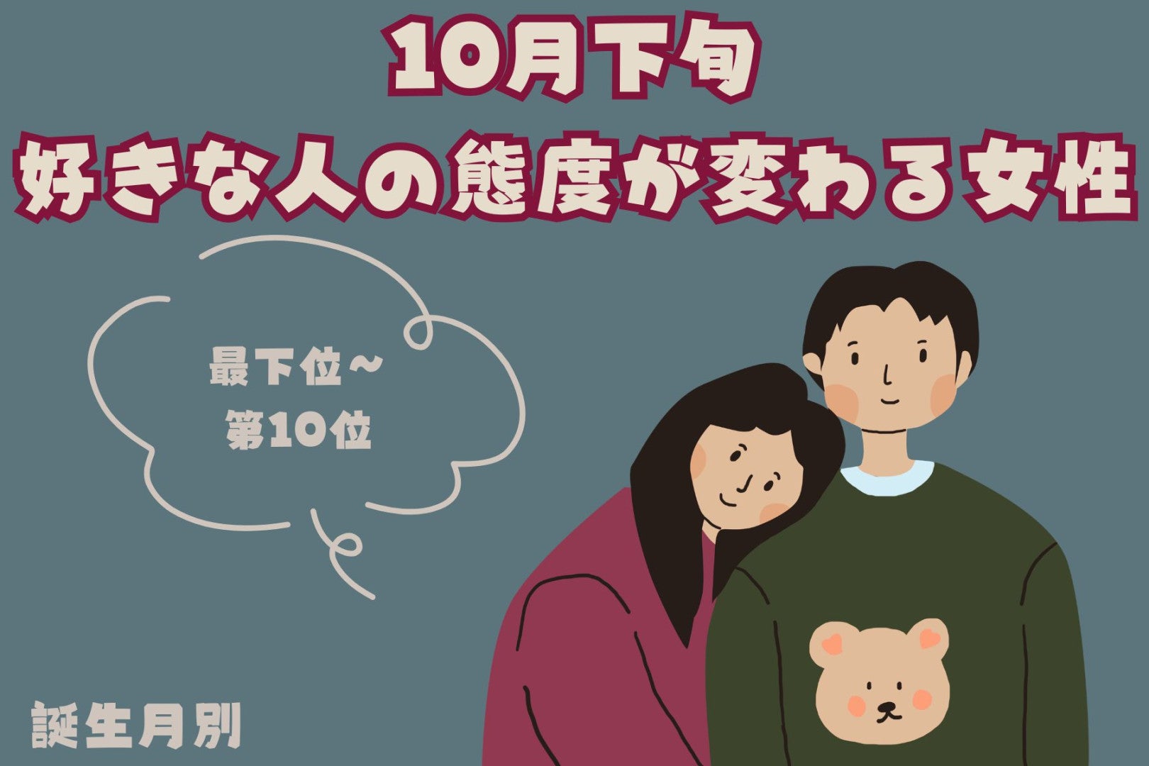 【誕生月別】10月下旬、好きな人の態度が変わる女性ランキング＜最下位～第１０位＞