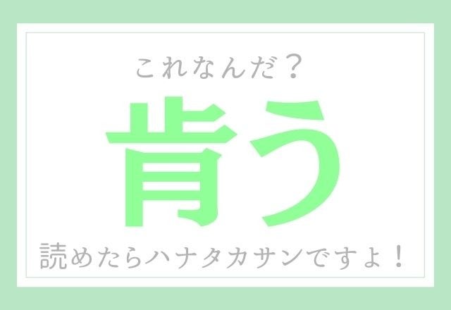 肯う これなんだ 読めたらハナタカサンですよ モデルプレス