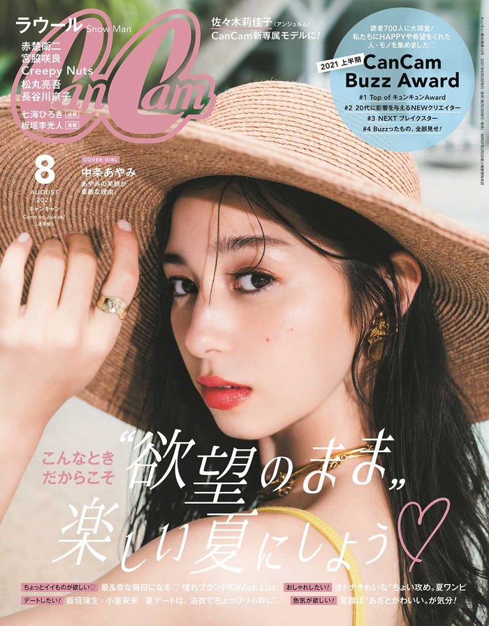 「CanCam」8月号通常版/表紙:中条あやみ(2021年6月23日発売、小学館)