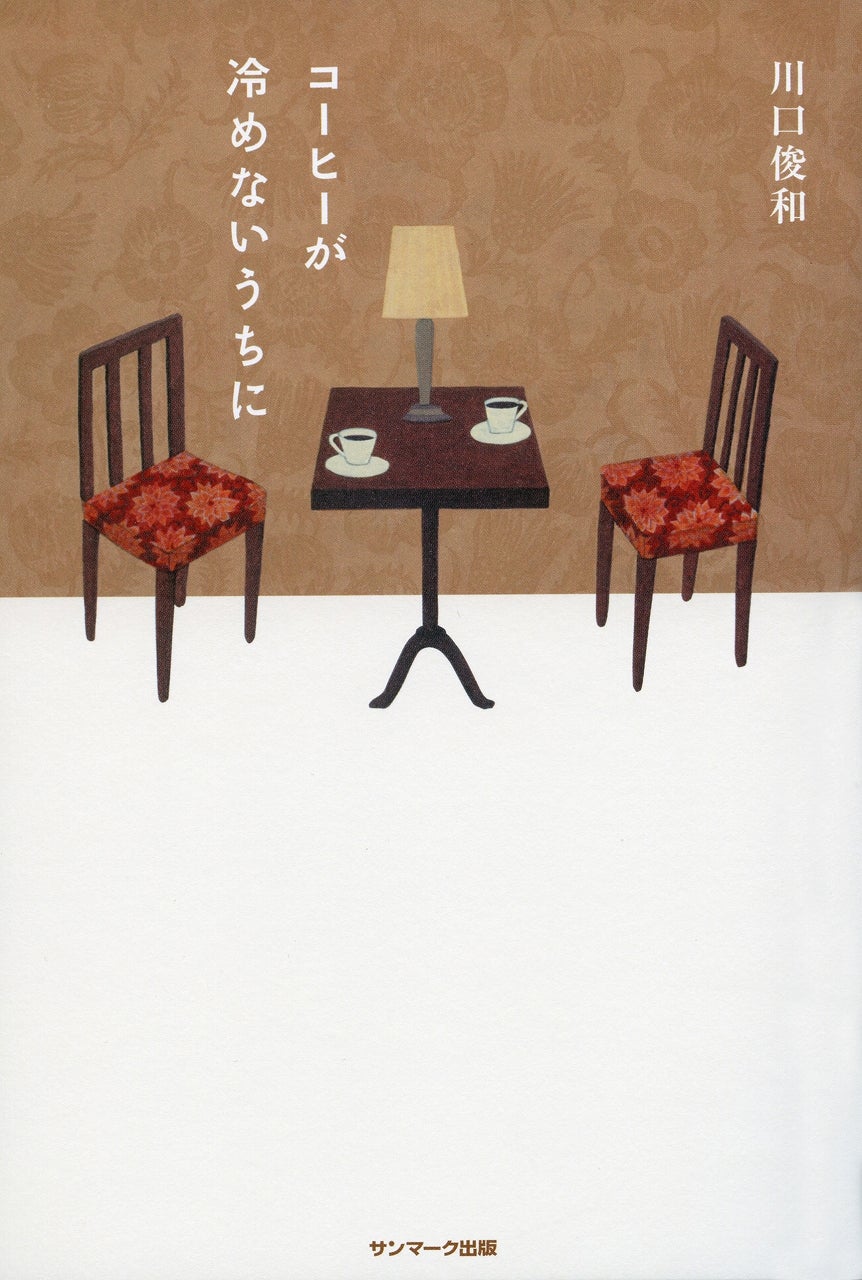 小説「コーヒーが冷めないうちに」（提供写真）