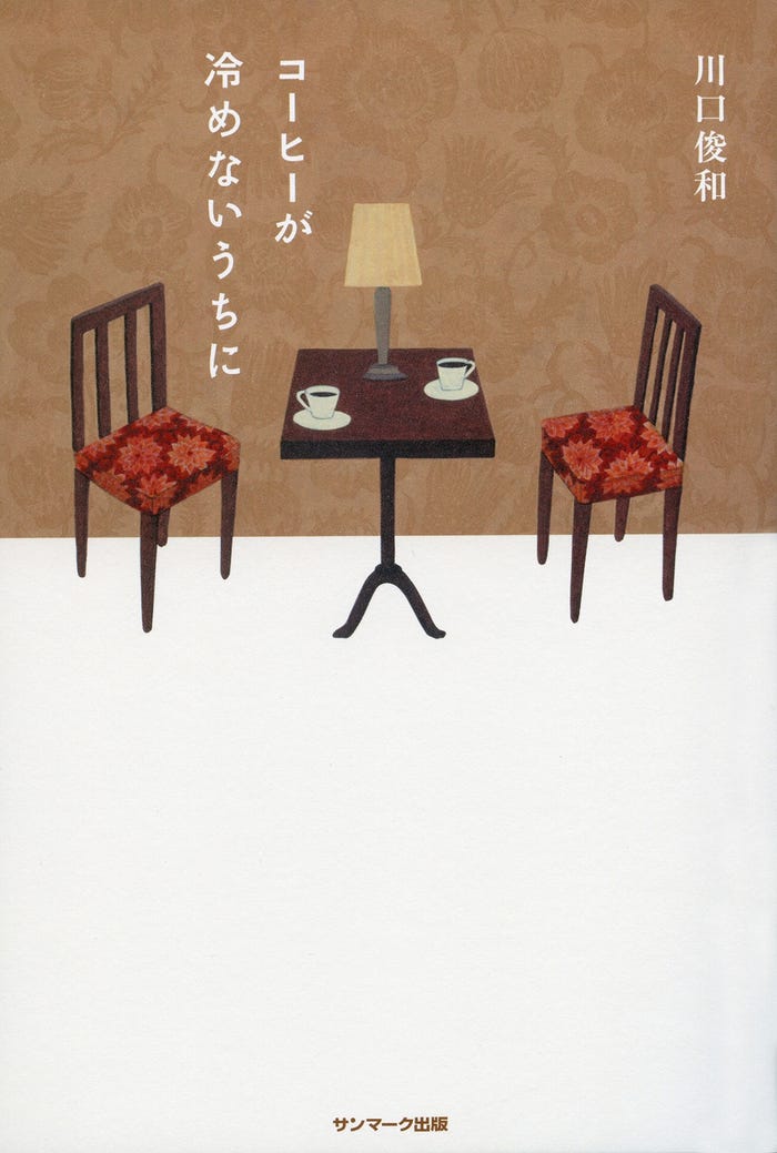 小説「コーヒーが冷めないうちに」(提供写真)