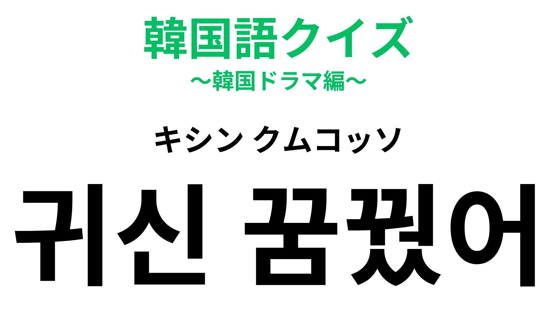 【韓国語クイズ】「귀신 꿈꿨어（キシン クムコッソ）」の意味は？少し前に流行った“ぶりっ子フレーズ”！