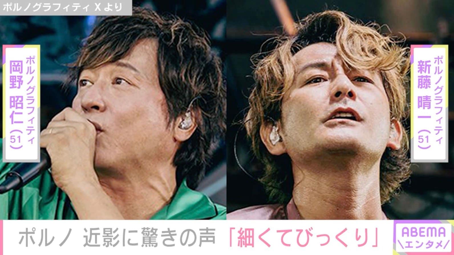 51歳のポルノグラフィティ、近影にファン驚き「細くてびっくり」「かっこよくて度肝抜かれてます」
