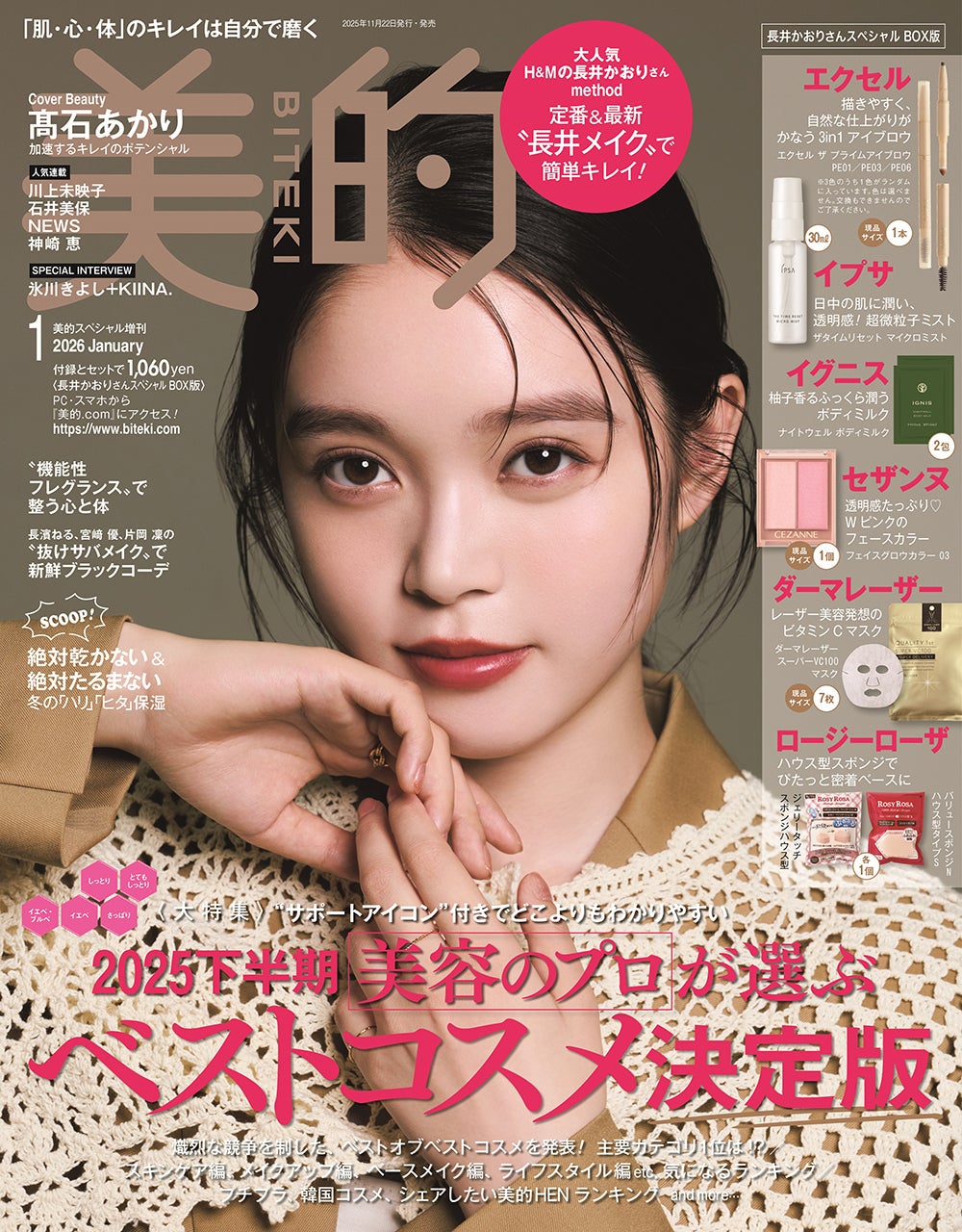 「美的」1月号（11月21日発売）長井かおりさSPECIAL BOX版表紙：高石あかり（※「高」は正式には「はしごだか」）（画像提供：小学館）