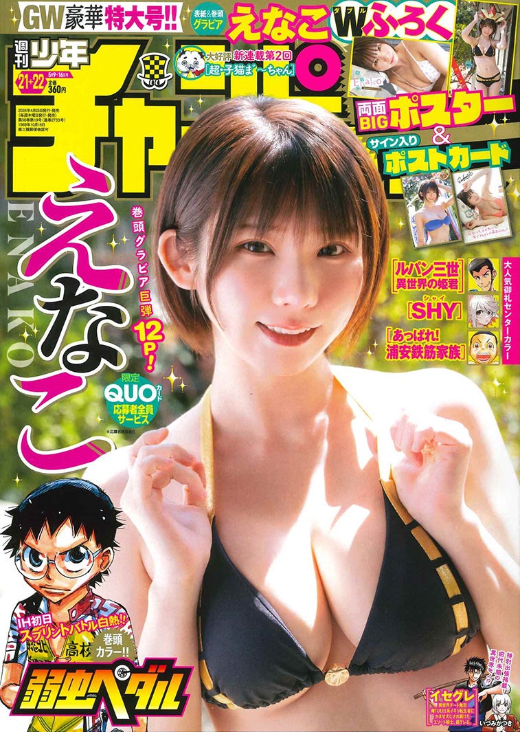 「週刊少年チャンピオン」21+22号（4月25日発売）表紙：えなこ（C）秋田書店 PP Enterprise inc. （C）小池伸一郎（秋田書店）