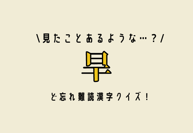 見たことあるような 旱 ど忘れ難読漢字クイズ モデルプレス