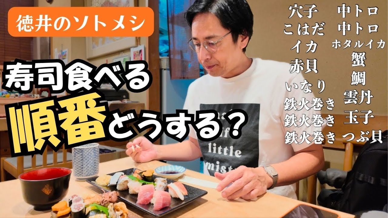 寿司ダービーに注目！チュートリアル徳井、お寿司を食べるこだわりの順番は…