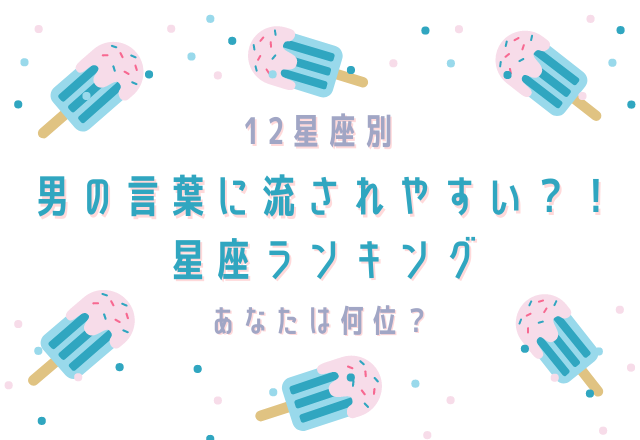 12星座別 男性の言葉に流されやすい 星座ランキング モデルプレス